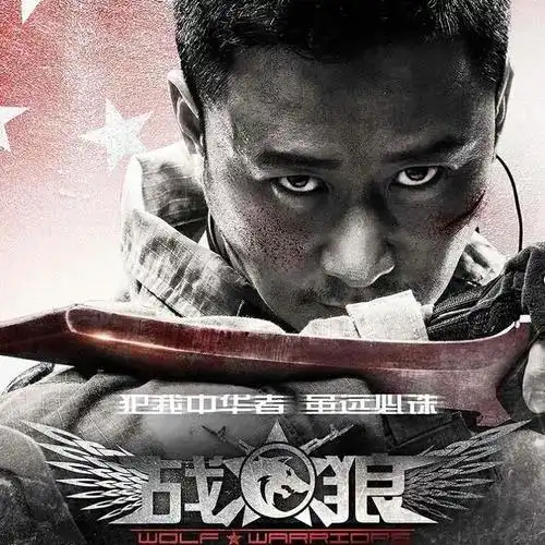 抵制虚假宣传吴京申请对战狼公司限制消费,该公司被执行34.2万
