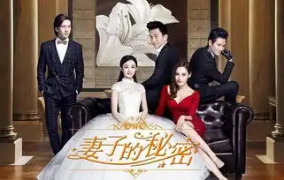 妻子的秘密的剧情剧照和演员表
