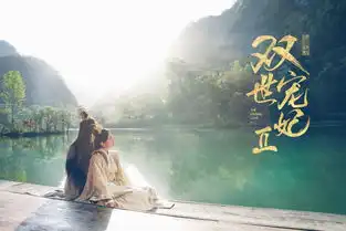 双视宠妃2发布剧照海报坦诚夫妇相偎相依再发糖