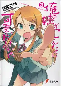 我的妹妹哪有这么可爱第一季剧照