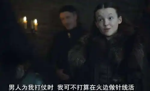 权力的游戏第一定律跟谁睡觉,智商就会向谁靠拢