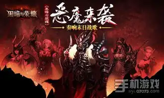 黑暗与荣耀奏响末日战歌07073手机游戏
