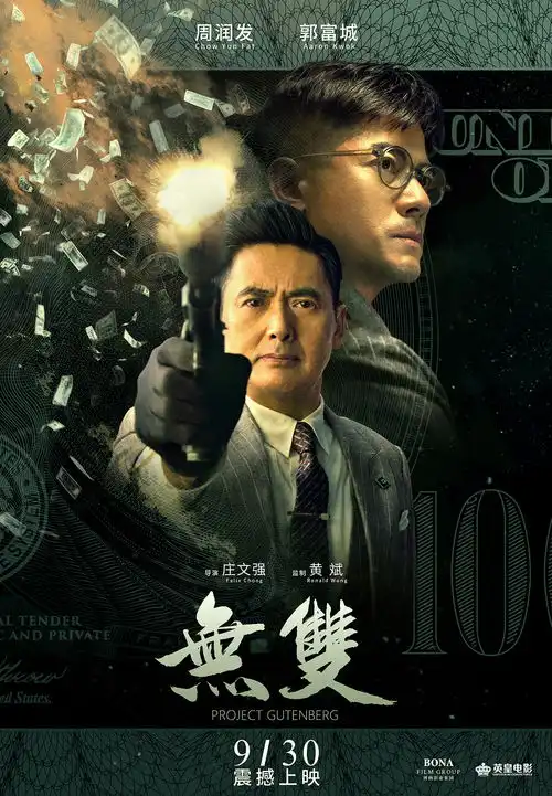 周润发郭富城年度大片无双明日公映精彩剧照先睹为快
