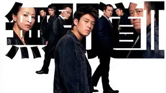 无间道2播放时间

