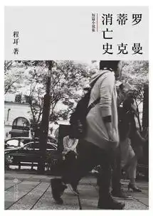 你不知道的罗曼蒂克消亡史