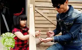 爸爸去哪儿大电影再曝剧照花絮angela张亮互动害羞