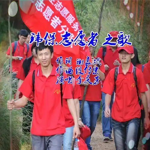 环保志愿者之歌李庆芳高音质在线试听环保志愿者之歌歌词歌曲下载酷狗音乐
