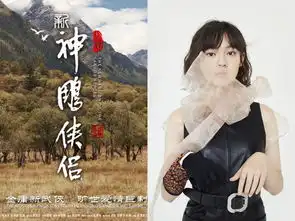 新版神鵰郭襄是15岁文淇杨过紧搂小龙女剧照首曝光
