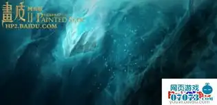 百度画皮2网页版寒冰地狱初体验