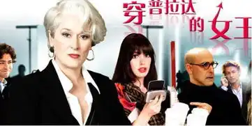 穿普拉达的女王纽约时尚圈内的那些事儿