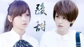 终极一班2超萌超帅的裘球
