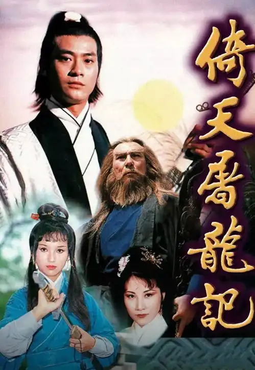 带你看倚天序文不看不知道,倚天屠龙记已有17部影视作品

