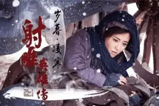 射雕英雄传美女演员老家介绍,有你的老乡吗