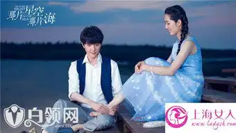 那片星空那片海周不闻结局是什么那片星空那片海周不闻结局揭
