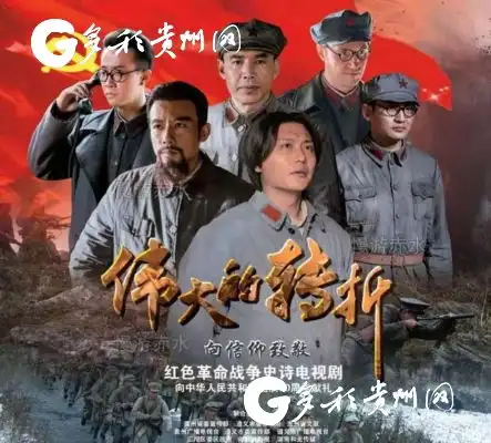 多彩贵州网让作品富有包浆感电视剧伟大的转折传递着一种伟大的红色文化精神