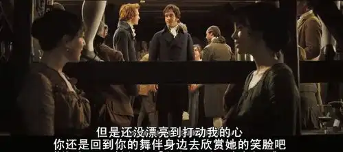 豆瓣8.6,26万人打五星,这版傲慢与偏见不值得
