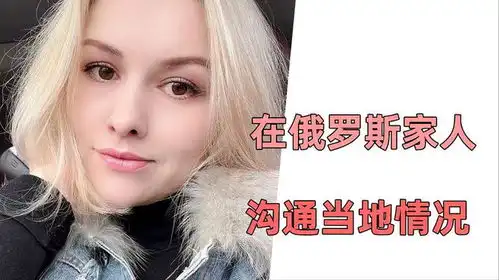娜塔莎搞错了,我不是乌克兰人啊娘家人在俄罗斯,一切好么
