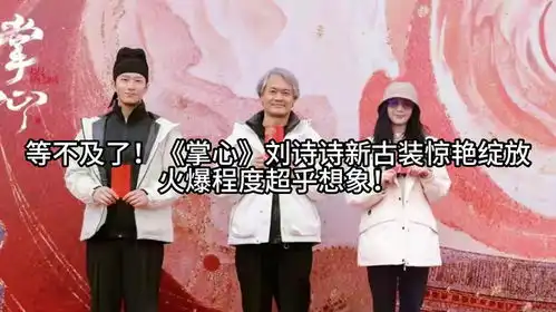 等不及了掌心刘诗诗新古装惊艳绽放,火爆程度超乎想象
