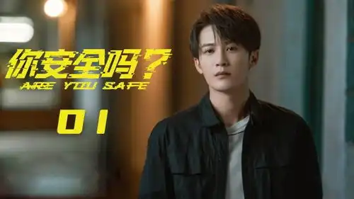 你安全吗1檀健次荣梓杉演绎网络争锋,新颖题材悬疑氛围感,简直绝了
