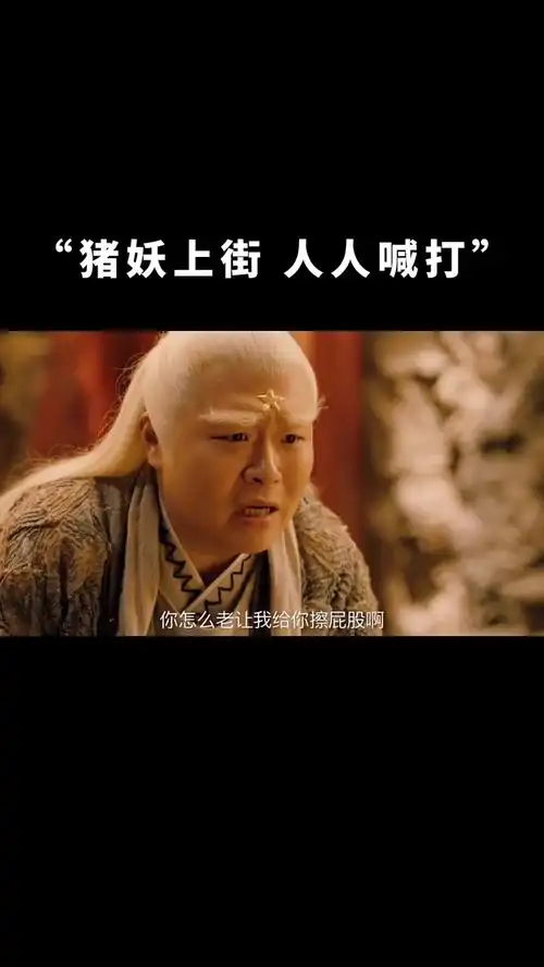 我的三界身份就是猪八戒区区小妖还想害我.电影春光灿烂猪八戒