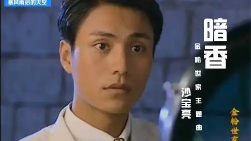 当年陈坤,刘亦菲,董洁迷倒多少人金粉世家主题曲暗香
