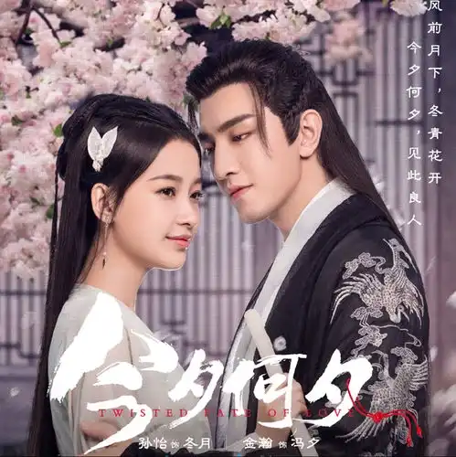 今夕何夕今晚将播,女主孙怡让人满意,金瀚高颜值古装让人心动