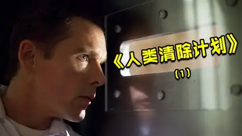 没有法律的约束,社会会变成什么样人类清除计划1
