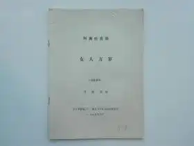 喜剧影片女人万岁完成台本,附原版剧照一套全8张,主演钟萍牛犇侯长荣李丁惠娟艳
