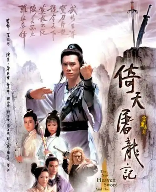 十个版本的倚天屠龙记大比拼,你认为哪部最经典