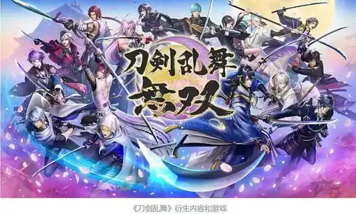 估值超10亿元,刀剑乱舞研发商被收购acg速递
