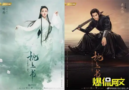 网文改编剧三生三世枕上书首曝三生书梦版海报