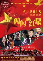 闪闪的红星国际青少年联盟管弦乐团系列音乐会在线订票黄浦剧场
