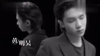 justin黄明昊综艺头号任务宣传片
