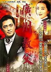 广州教父剧照
