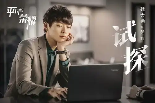 平凡的荣耀首曝职面版剧照赵又廷白敬亭解锁职场关键词