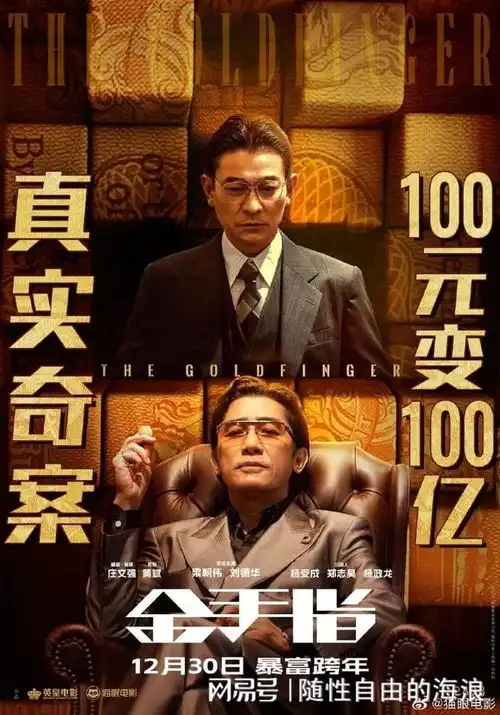 刘德华梁朝伟金手指票房破5亿观众震撼期待更多