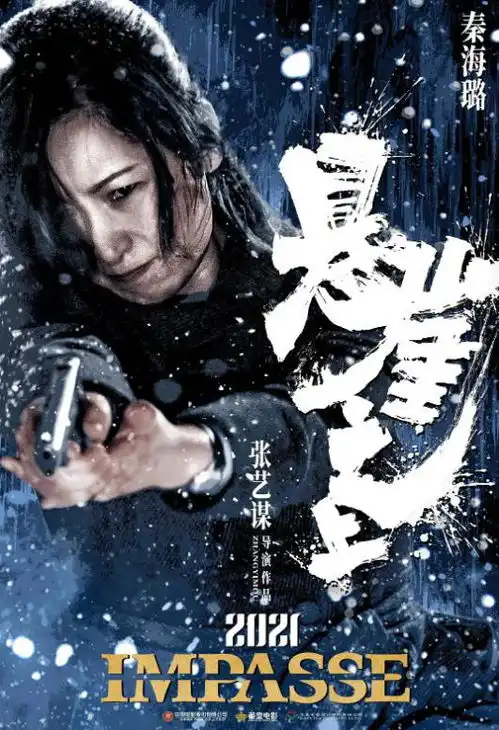 拍了个寂寞秦海璐黑灯拍悬崖之上宣传照
