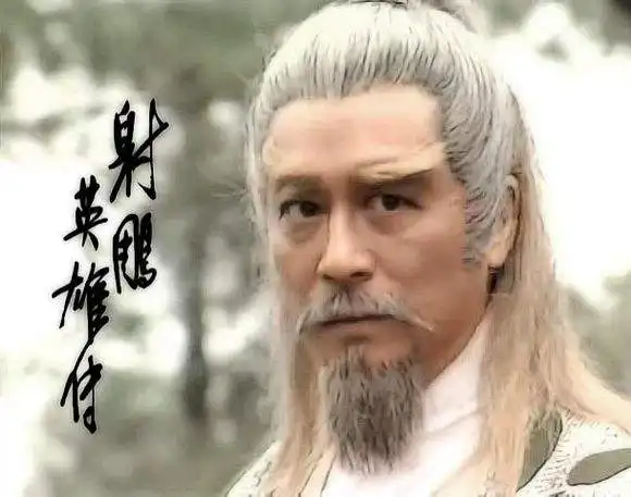射雕英雄传中,此人打败王重阳,羞辱欧阳锋,是黄药师的授业恩师
