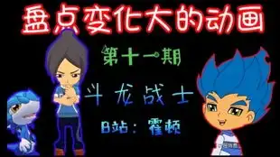 不知道是不是童年的童年з斗龙战士篇
