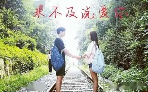 来不及说爱你