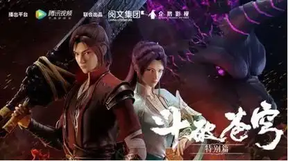 从斗破苍穹的全产业链开发,解读阅文ip的进阶之路