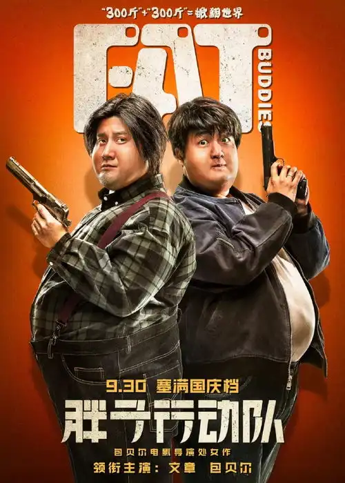 黄金兄弟领衔中秋节国庆特惠观影就到蓝宇影城
