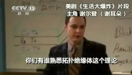 央视报道物理学家借生活大爆炸片段
