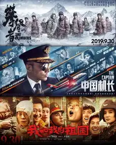 超前预售中国机长攀登者我和我的祖国国庆高燃走起