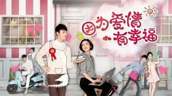 因为爱情有幸福剧中陈伟霆令人羡慕