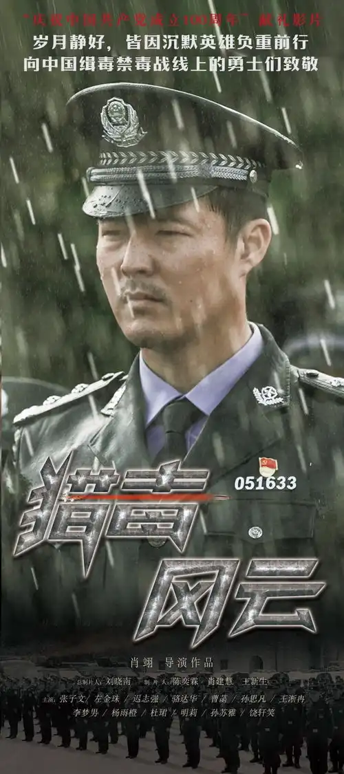 电影猎毒风云首曝群像海报