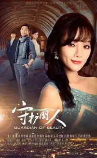 守护丽人剧照
