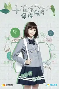 十五年等待候鸟热拍孙怡蘑菇头被赞清新