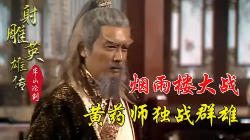 烟雨楼大战开启,黄药师独战全真七子,好女婿郭靖也来凑热闹
