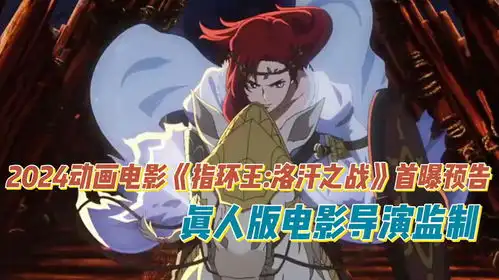 2024动画电影指环王洛汗之战首曝预告,真人版电影导演监制